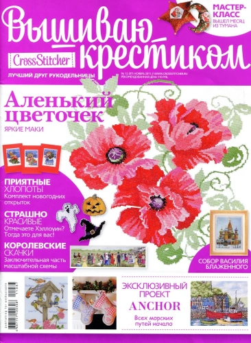 Вышиваю крестиком № 12 (87) 2011