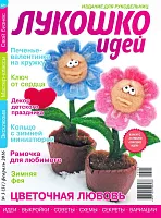 «Лукошко идей» 3 (51) 2016, спецвыпуск