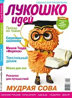 «Лукошко идей» 12 (28) сентябрь 2014