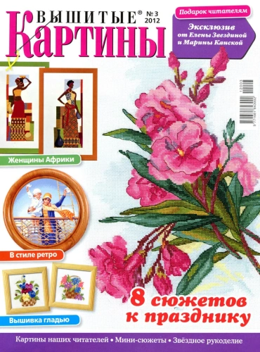 "Вышитые картины" № 3 2012